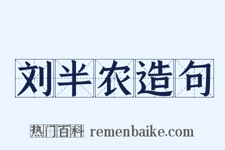 刘半农造句是什么意思的图片